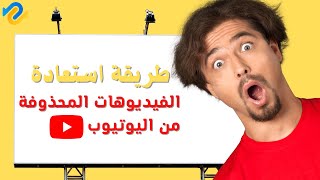 4 طرق تنزيل/استرجاع الفيديو المحذوف من اليوتيوب بدون برامج