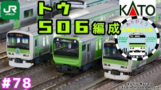 #78 koh's Nゲージ Train model movie [KATO E231系500番台 トウ506編成"山手線"］
