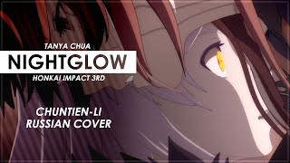 Nightglow (Honkai Impact 3rd RUS cover) - [Chuntien-Li]