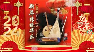 2024新年歌【新年和弦音樂盒】【纯音乐】2024 必聽的賀歲金曲 - Chinese New Year Song 2024