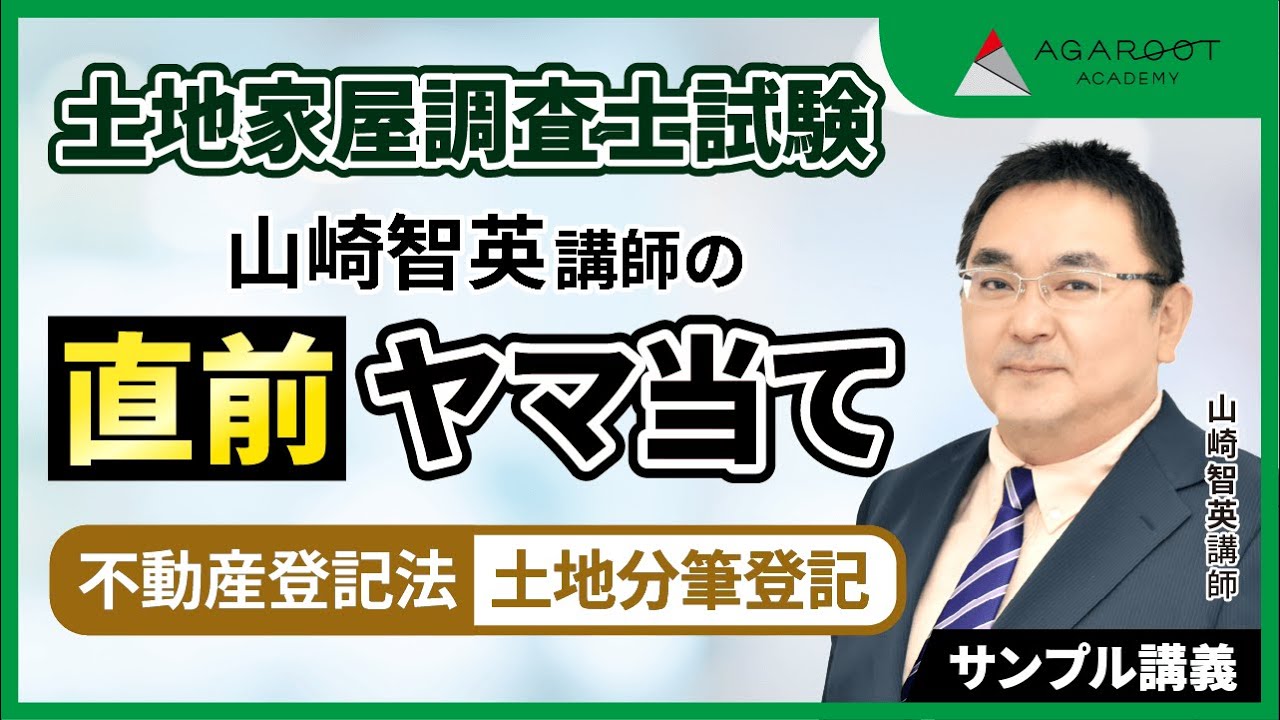 土地家屋調査士試験】的中実績あり！山﨑智英講師の直前ヤマ当て講座