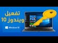 تفعيل ويندوز 10 بدون برامج مدى الحياة windows 10