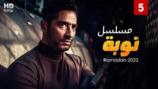 حصرياً الحلقة 5 - من مسلسل نوبه - بطولة عمرو سعد #رمضان2022