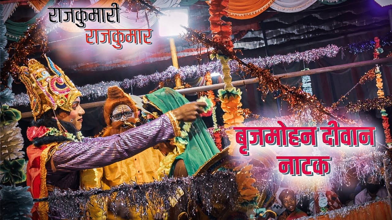 बृजमोहन दीवान नाटक वीडियो 2026 | चट्टी डांड में |Brijmohan natak video chatti daand me full video 