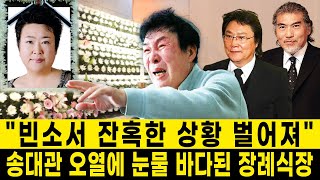 방실이 빈소...여태까지 가장 눈물 많은 장례식. 뒤늦게 밝혀진 방실이 사망 충격 원인...왜 이런 비극이