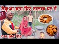 ठेकुआ बना दिए तालाब घर में //#dailyvlogvideo #gopiarchanavlogvideo