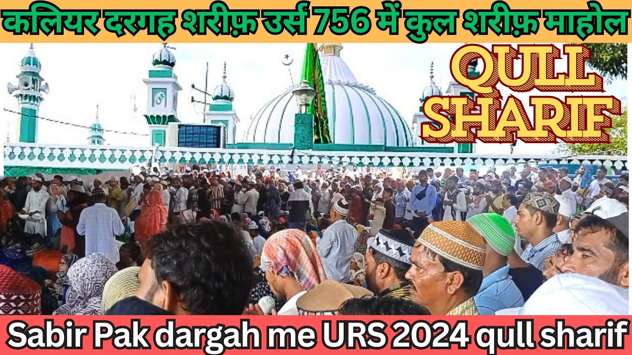 Kaliyar sharif Sabir Pak dargah Kull Sharif ! Sabir Pak dargah URS 2024 ka Kull Sharif !