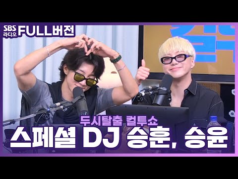 [FULL] 의리의 <strong>위너</strong>(WINNER)💙 스페셜 DJ <strong>이승훈</strong>, 강승윤 보는 라디오 | 두시탈출 컬투쇼 | 220805