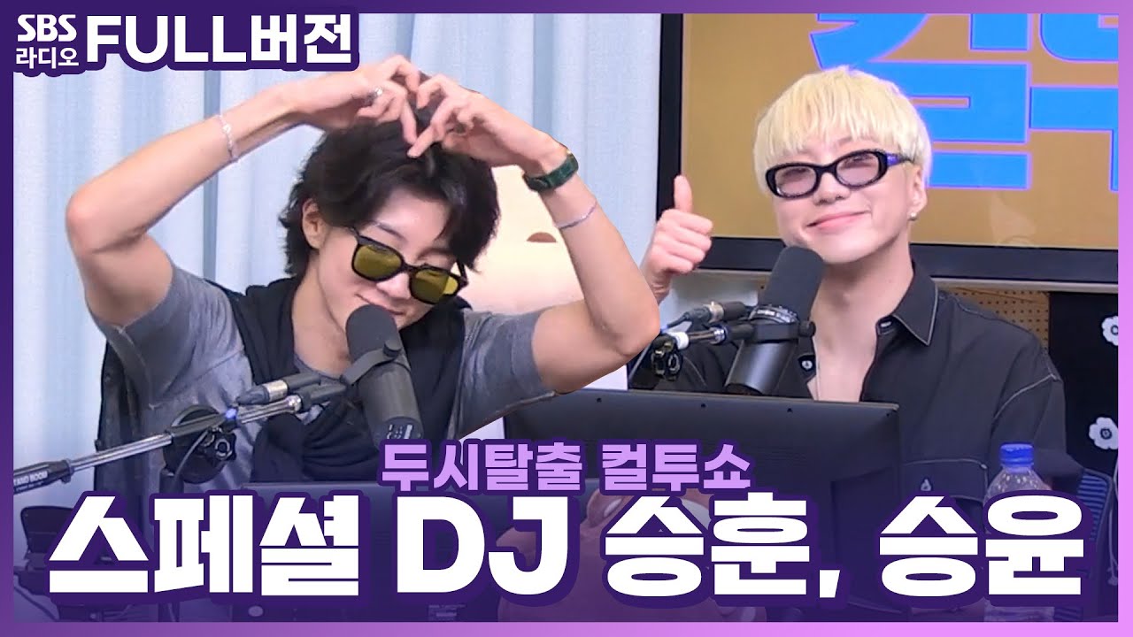 [FULL] 의리의 위너(WINNER)💙 스페셜 DJ 이승훈, 강승윤 보는 라디오 | 두시탈출 컬투쇼 | 220805