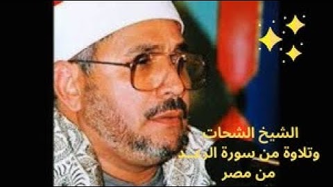أمير النغم ؟؟ الشيخ الشحات أنور //.. وما تيسر من سورة الرعد ** مجهولة المكان