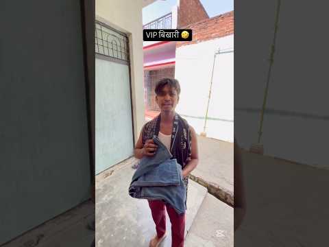 vip बिखारी 🤣 #comedy #viralvideo #trendingshorts #viralcomedy #trending