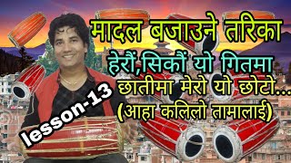 Aaha kalilo tamalai(chatima mero) madal tutorial #lesson-13 | uday manandhar |