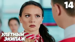 Улётный экипаж | Сезон 1 | Серия 14