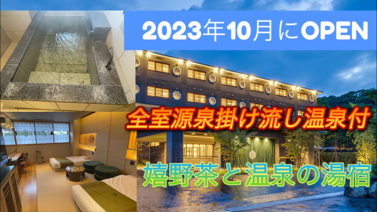 【嬉野茶と美肌の湯】嬉野温泉　嬉野八十八に宿泊!【全客室源泉かけ流し温泉付】