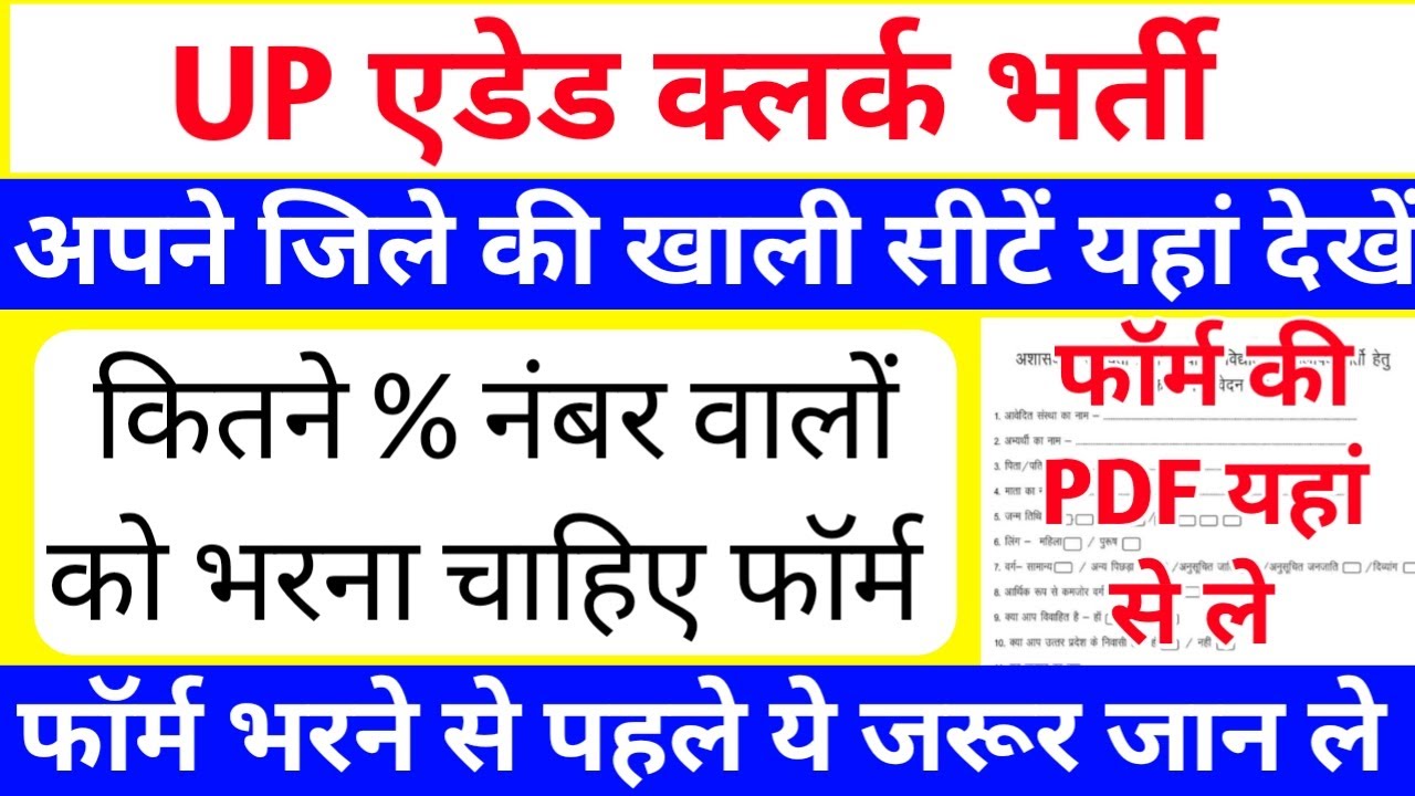 up aided college clerk vacancy 2022 | कितने % नंबर वालों को भरना चाहिए फॉर्म | pet cutoff,safe score