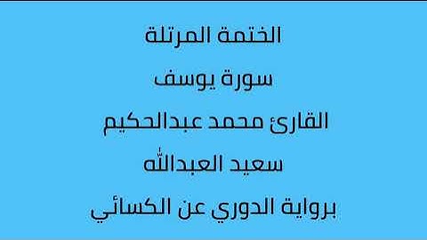 سورة يوسف القارئ محمد عبدالحكيم العبدالله برواية الدوري عن الكسائي