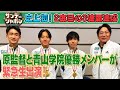 【箱根駅伝3連覇】原監督と青山学院優勝メンバーが緊急生出演2026/1/4OA