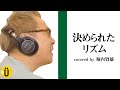 決められたリズム/井上陽水 covered by 堀内賢雄 【堀内賢雄&times;速水奨】#18 --