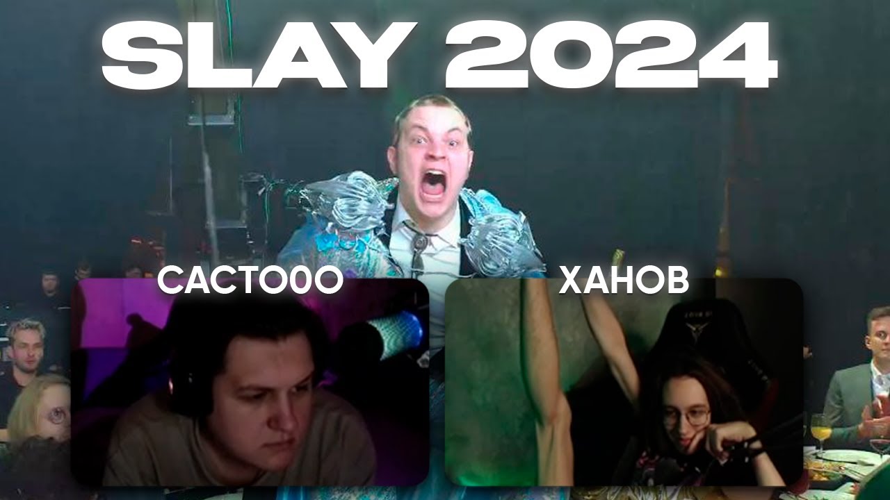 КАКУС СМОТРИТ SLAY 2024 (07.12.24)