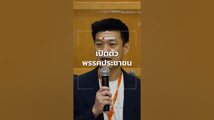 เปิดตัว ‘พรรคประชาชน’ สส. เท้ง-ณัฐพงษ์ เรืองปัญญาวุฒิ นั่งหัวหน้าพรรค | News Moments