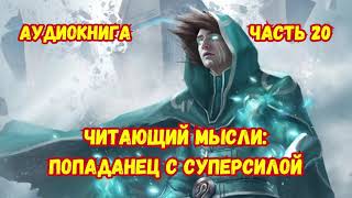 ЧИТАЮЩИЙ МЫСЛИ. ПОПАДАНЕЦ С СУПЕРСИЛОЙ КНИГА 20 #аудиокниги #попаданцы #фантастика