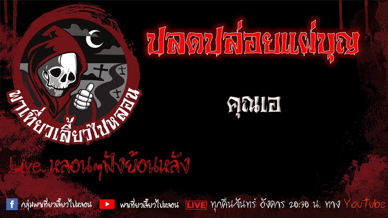 EP. 529 ปลดปล่อยแผ่บุญ - คุณเอ