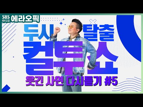 [<strong>PICK</strong>] 컬투쇼 사연모음🤣 레전드 다시듣기5 (오디오 <strong>ver</strong>.) | 두시탈출 컬투쇼