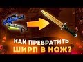 КАК ПРЕВРАТИТЬ ШИРП В НОЖ!? #2