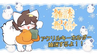 【雑談配信】アクリルキーホルダー抽選発表！！【雷月あず³/#新人Vtuber】