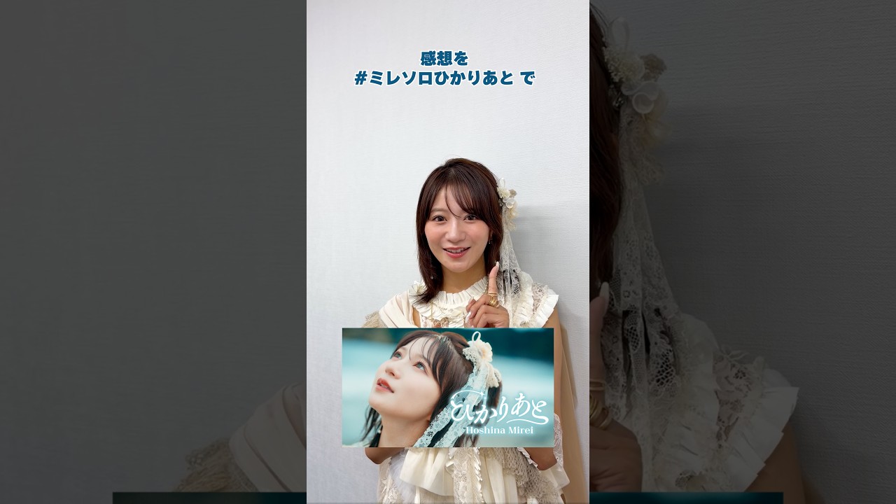 #星名美怜 #ひかりあと #聴いてくれましたか～？ #ミレソロひかりあと #호시나미레이 #shorts