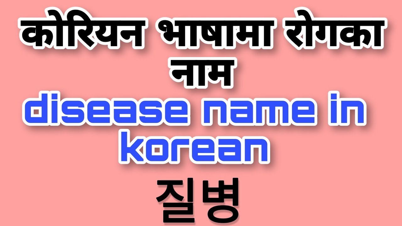 disease질병name in koreansecondlanguagel2disease name in korean into