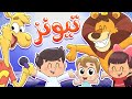 أغنية تيونز | قناة تيونز كيدز - Tunes Kids