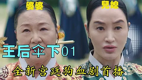【老林】儿媳惹怒了婆婆，后果竟如此可怕！最新韩剧《王后伞下》首播 - 天天要闻