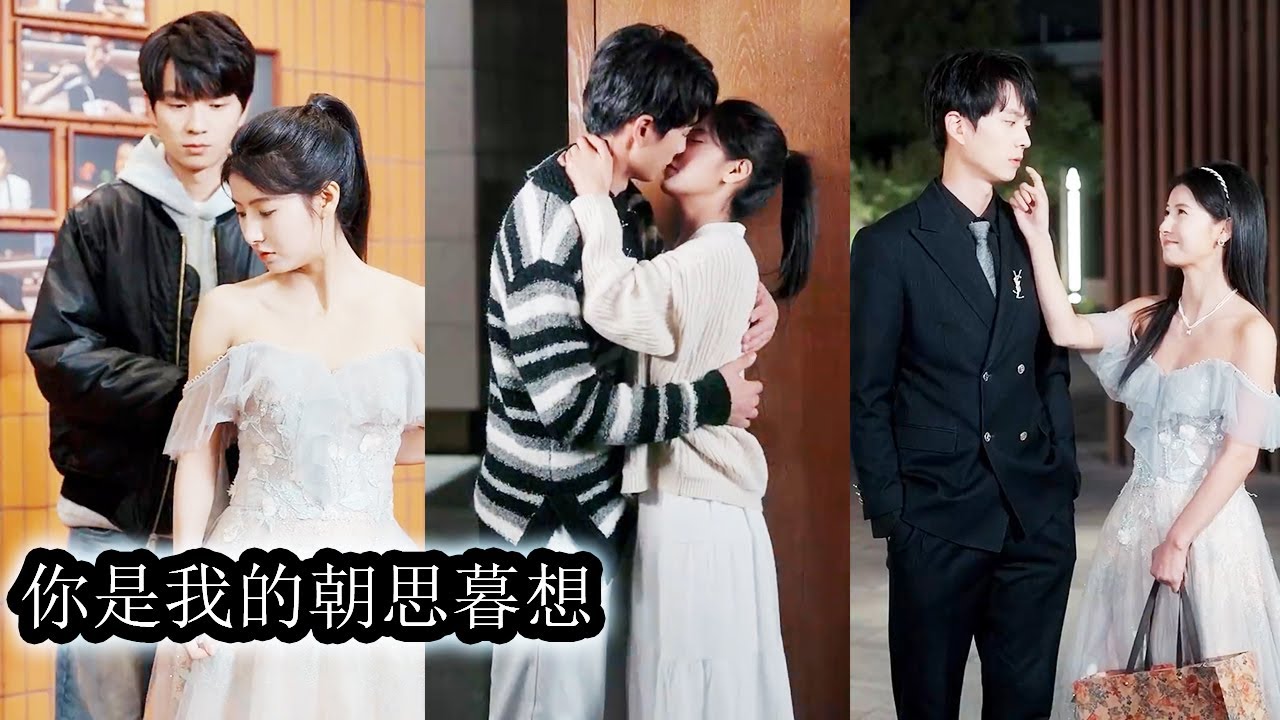 【完結】她真心相待毫無保留付出真心，卻發現自己只是豪門少爺復仇路上的一枚棋子，後來她選擇放過自己收起真心，眼中對他再無一絲情意，一向高高在上的小少爺卻發現對她動了心！#熱播短劇#甜寵#先婚後愛