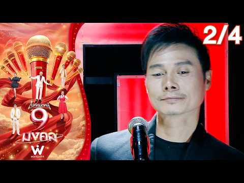 Mic Mod Nee 9 Mongkol | Man Maneewan | Sep 28, 2026 [2/4]