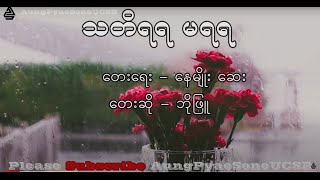 Video thumbnail of "သူသတိရရ မရရ ဘိုဖြူ"