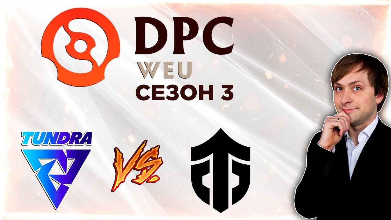 НС смотрит игру Tundra vs Entity | DPC 2021/2022, Сезон 3 | Дивизион 1 | Западная Европа