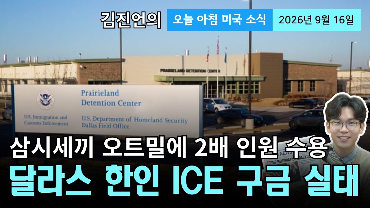 영주권 인터뷰장서 체포된 달라스 한인… 열악한 구금 시설 논란 | 치솟는 기름값과 연준 금리 인상 임박