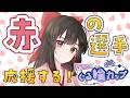【 WINTICKET / ぐる輪カップ 】視聴者参加型💖初めての競輪一緒に投票しよ～！🌟🚴#PR【水戸わかな】