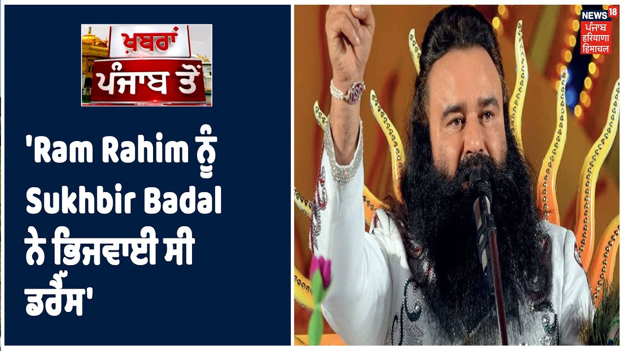 `Ram Rahim ਨੂੰ ਭਿਜਵਾਈ ਗਈ ਸੀ ਡਰੈੱਸ`, Akali Dal ਦੇ ਸੀਨੀਅਰ ਲੀਡਰ ਤੇ ਡਰੈੱਸ ਭੇਜਣ ਦੇ ਇਲਜ਼ਾਮ