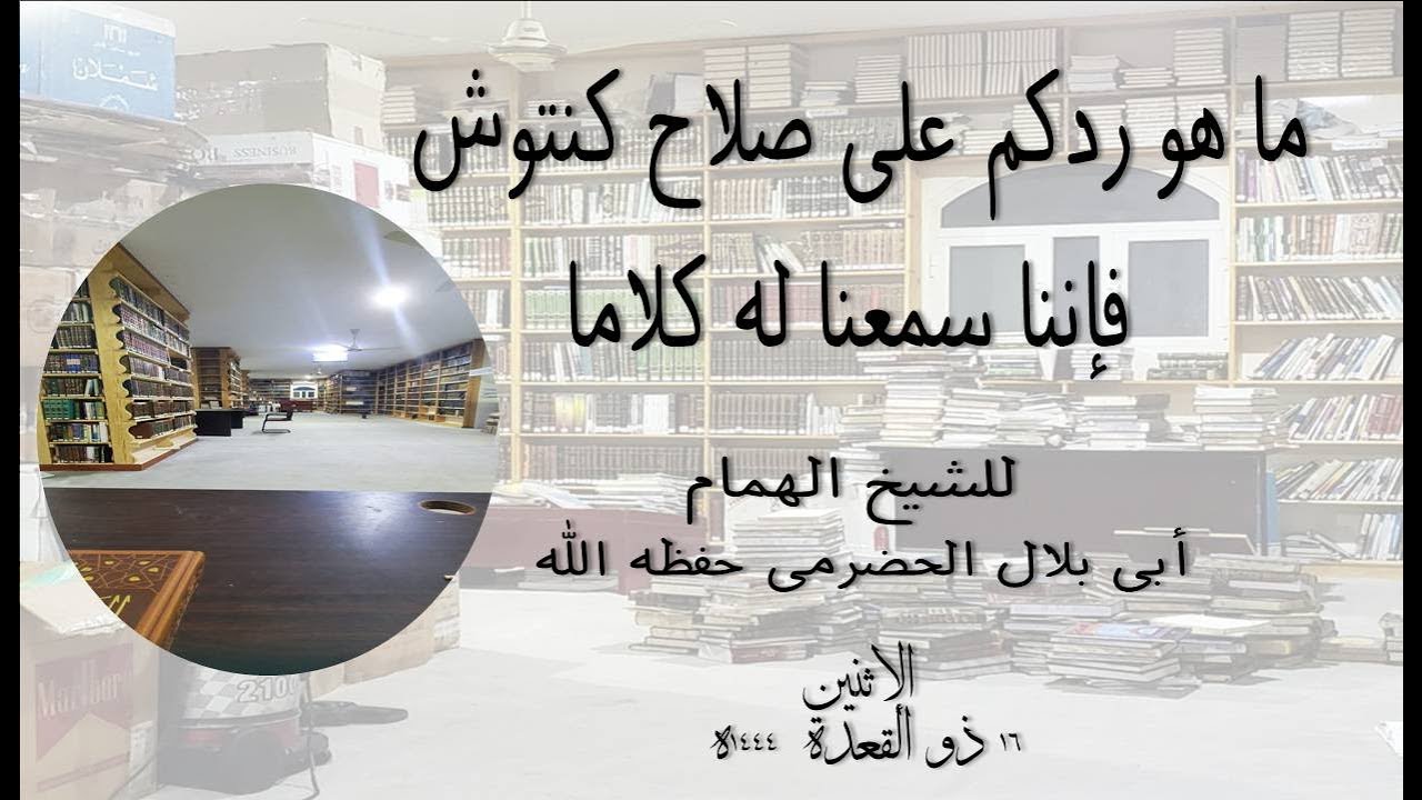 ما هو ردكم على صلاح كنتوش فإننا سمعنا له كلاما؟(1) للشيخ الفاضل أبي بلال الحضرمي حفظه الله