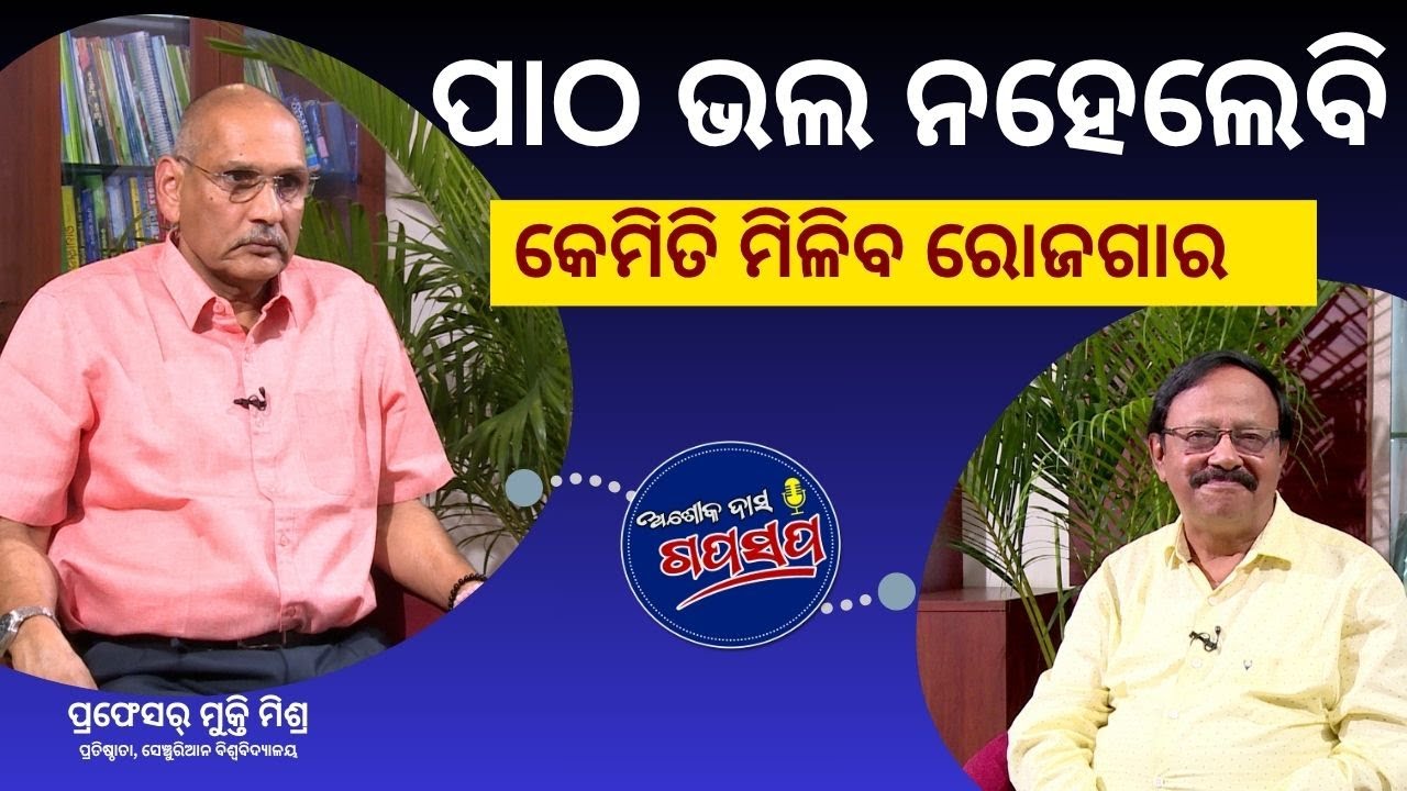 AshokDasGapaSapa : ସାଧାରଣ ପିଲାଙ୍କ ପାଇଁ ତାଲିମ ଓ ରୋଜଗାରର ଅନେକ ବାଟ