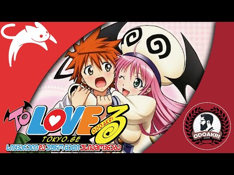 სიყვარული და უფრო მეტი უსიამოვნება