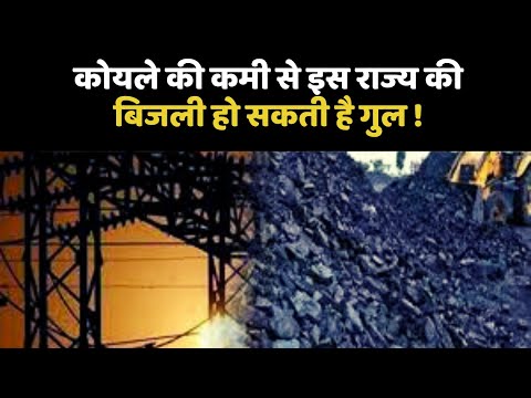 कोयले की कमी से इस राज्य की बिजली हो सकती है गुल !