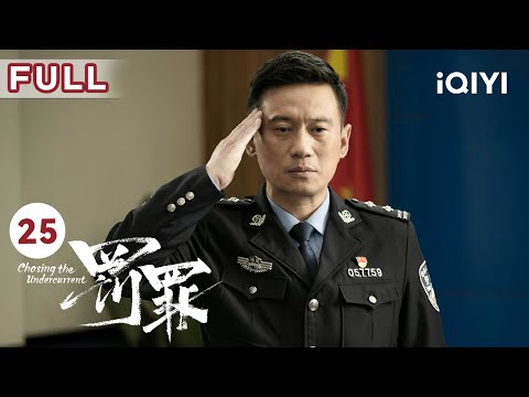 【FULL】严国华只身赴赵啸声寿宴 赵家老大老三偷偷对常征下手 | 罚罪 EP25 Chasing the Undercurrent | 黄景瑜 杨祐宁 李幼斌 | 悬疑罪案剧 | 爱奇艺华语剧场 Mới Nhất
