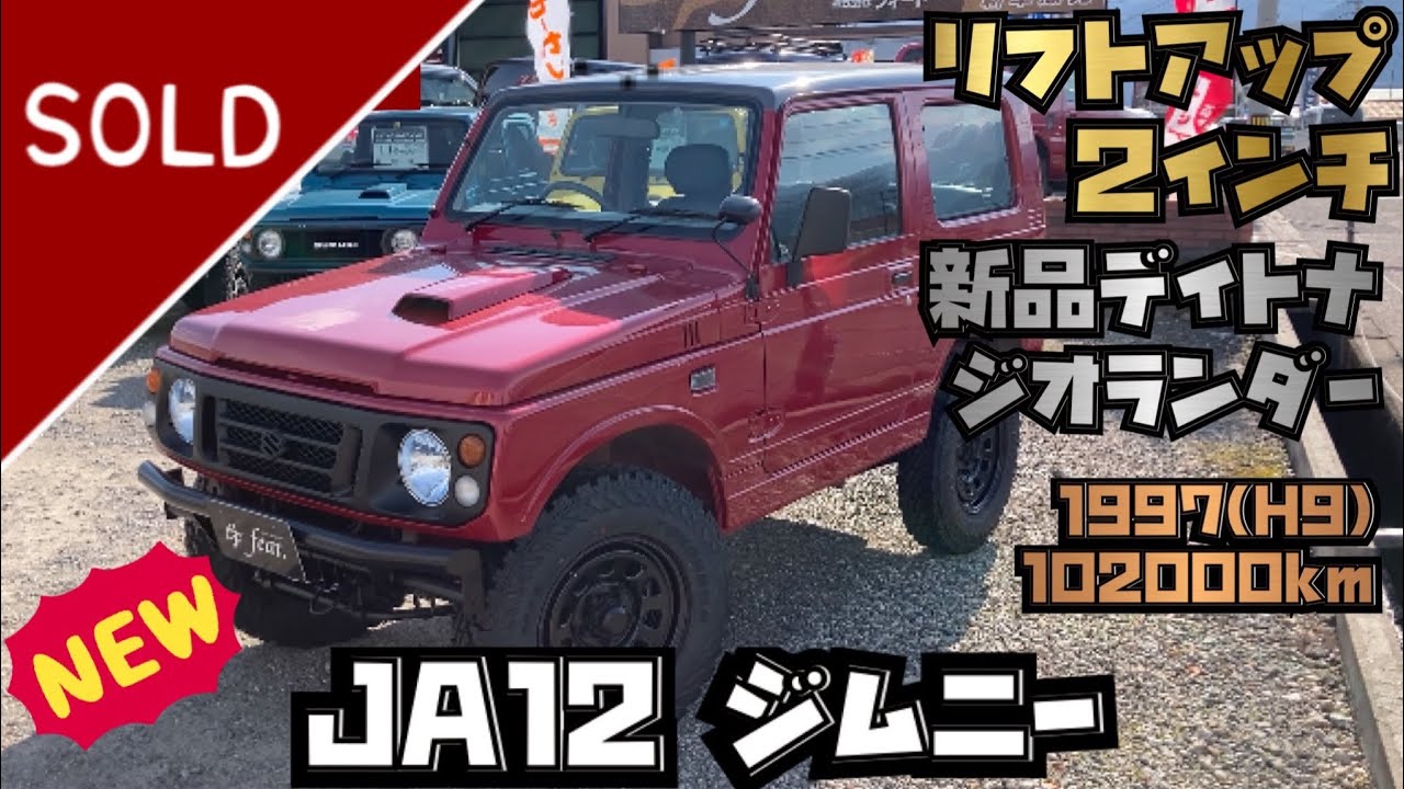 JA12 ジムニー　フェニックスレッドパール　H9年（1997）【株式会社フィート在庫紹介】