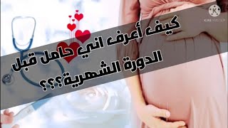 كيف أعرف اني حامل قبل موعد الدورة الشهرية؟؟؟