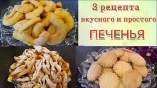 Три рецепта вкусного и простого печенья.Печенье на пиве.Хворост.Сырное печенье