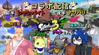 2024/06/15　【コラボ】【スプラトゥーン3】クロナさん、通り魔さん、海未ネコさんとコラボ！！！前半バイト、後半ナワバリで楽しんでいくぞ～【チョヒロ/Vtuber】