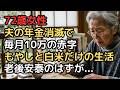 夫の年金19万円+私の年金8万円で安泰のはずが…72歳未亡人に届いた「遺族年金月10万円」の現実